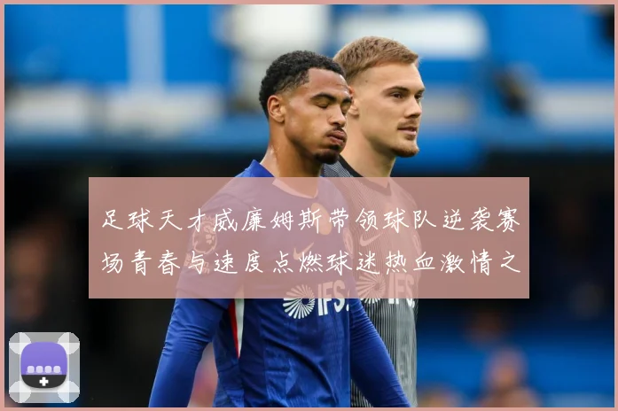足球天才威廉姆斯带领球队逆袭赛场青春与速度点燃球迷热血激情之夜