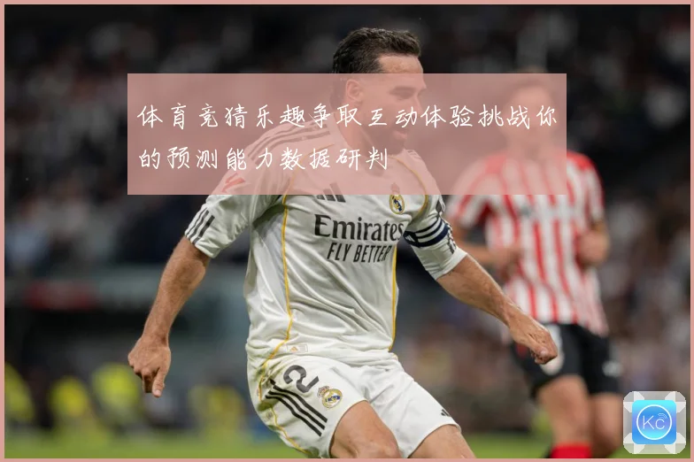体育竞猜乐趣争取互动体验挑战你的预测能力数据研判