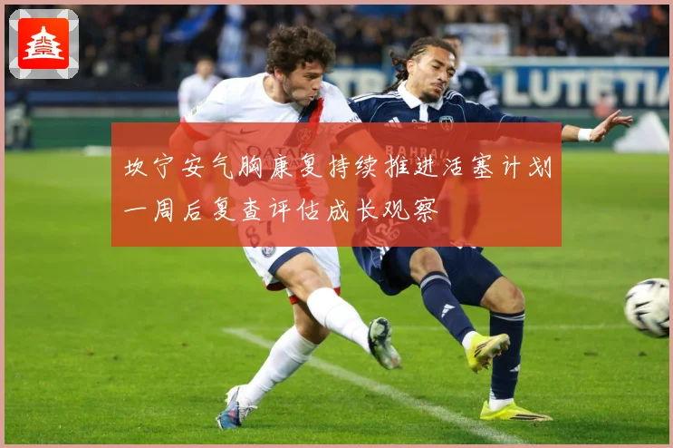 坎宁安气胸康复持续推进活塞计划一周后复查评估成长观察