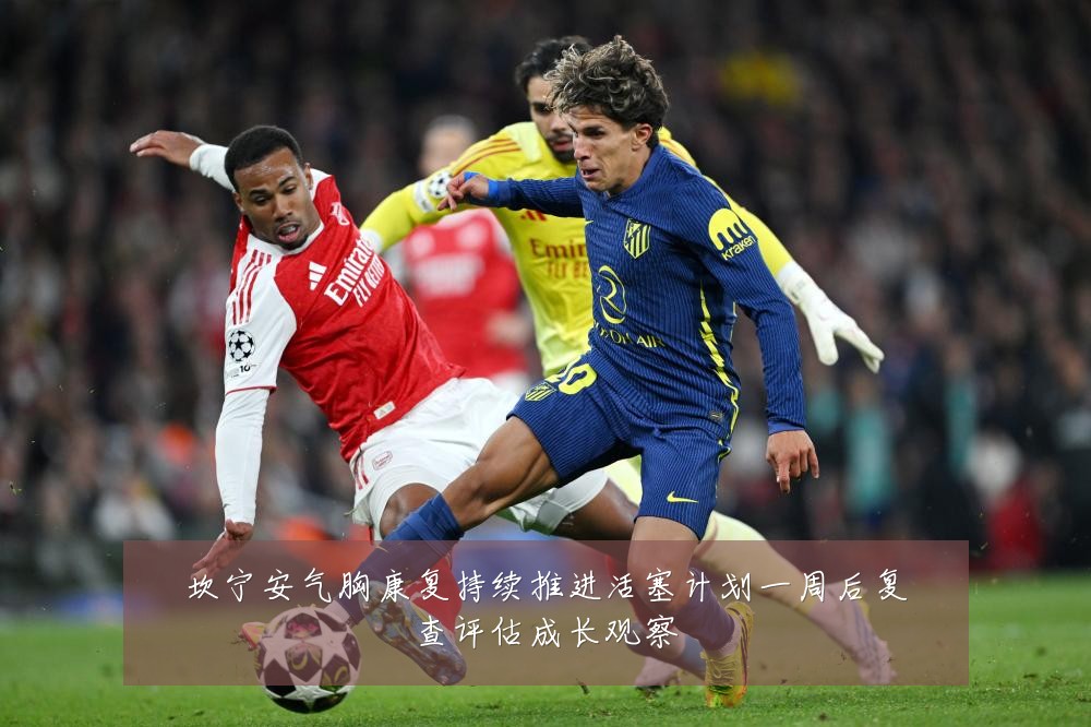 坎宁安气胸康复持续推进活塞计划一周后复查评估成长观察