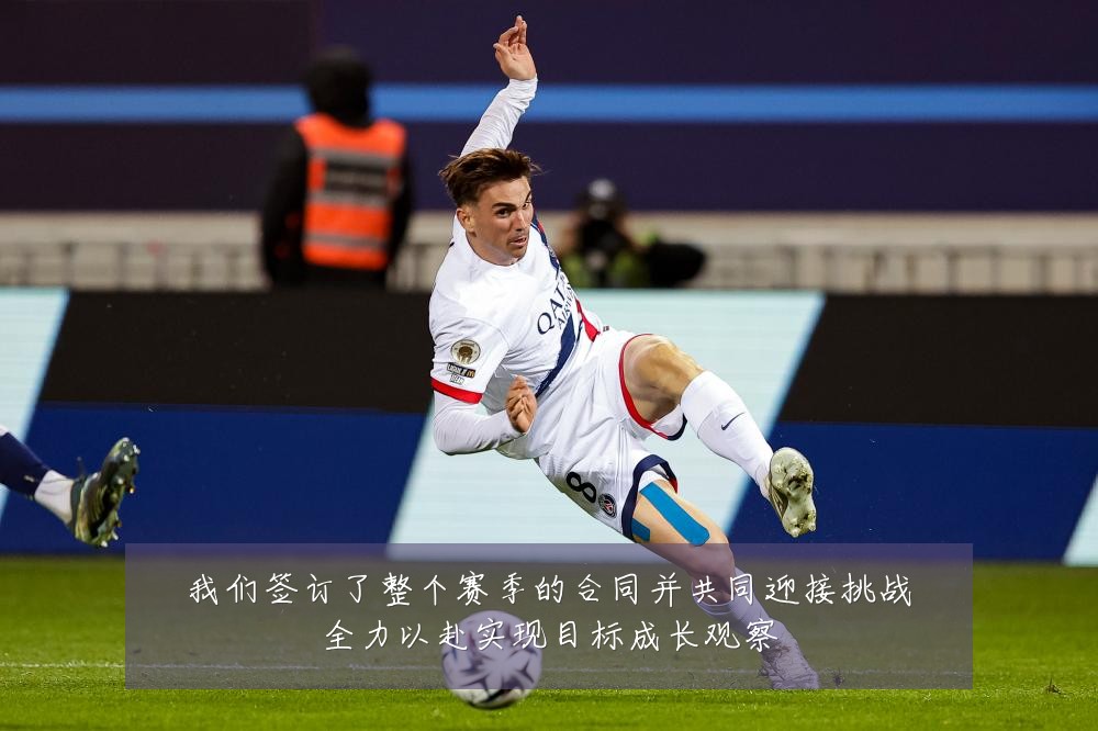 我们签订了整个赛季的合同并共同迎接挑战全力以赴实现目标成长观察