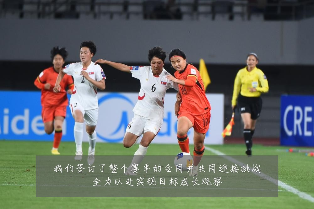 我们签订了整个赛季的合同并共同迎接挑战全力以赴实现目标成长观察