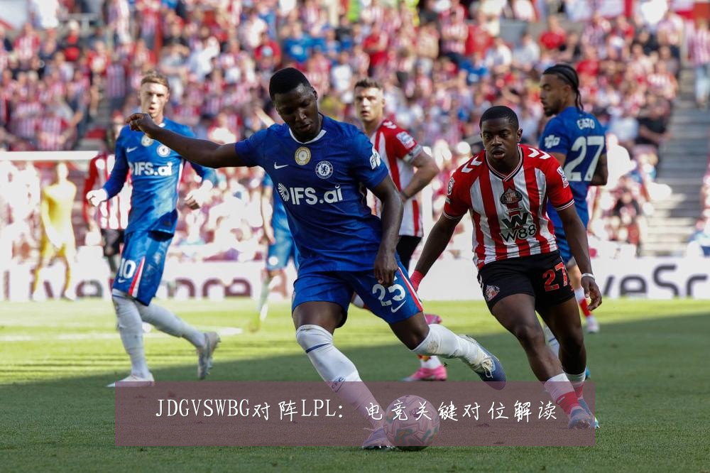 JDGVSWBG对阵LPL：电竞关键对位解读