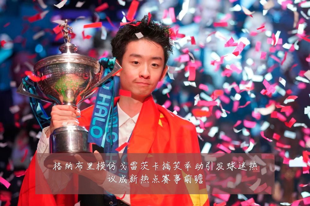 格纳布里模仿戈雷茨卡搞笑举动引发球迷热议成新热点赛事前瞻