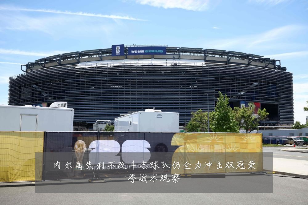 内尔高失利不改斗志球队仍全力冲击双冠荣誉战术观察