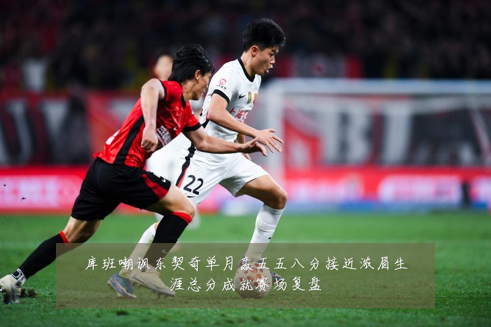 库班嘲讽东契奇单月轰五五八分接近浓眉生涯总分成就赛场复盘