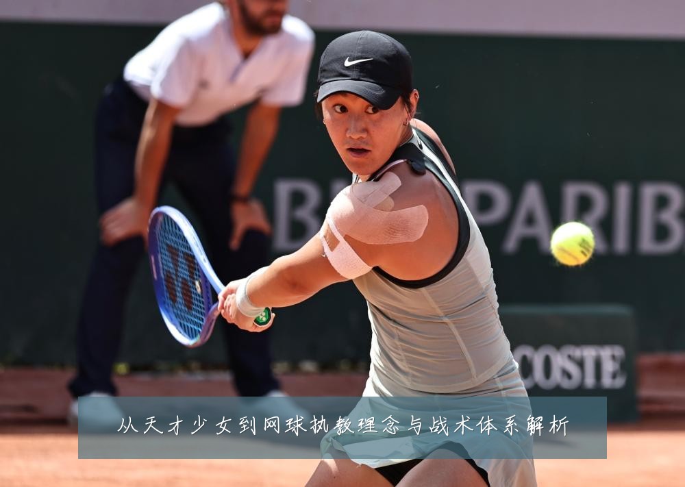 从天才少女到网球执教理念与战术体系解析