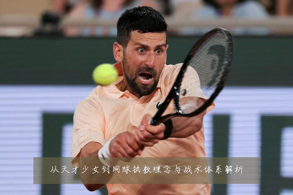 从天才少女到网球执教理念与战术体系解析